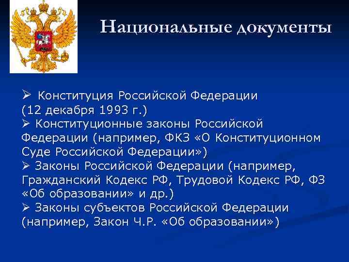 Национальные документы Ø Конституция Российской Федерации (12 декабря 1993 г. ) Ø Конституционные законы