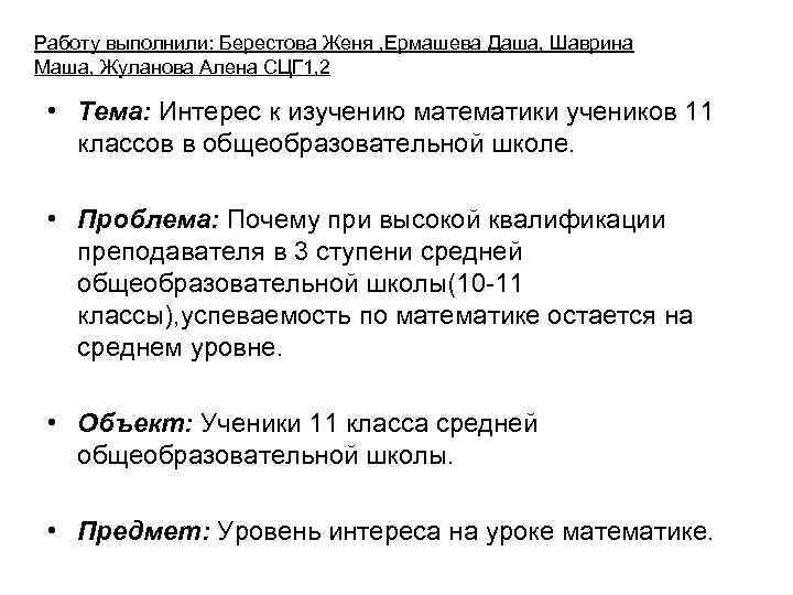 Работу выполнили: Берестова Женя , Ермашева Даша, Шаврина Маша, Жуланова Алена СЦГ 1, 2