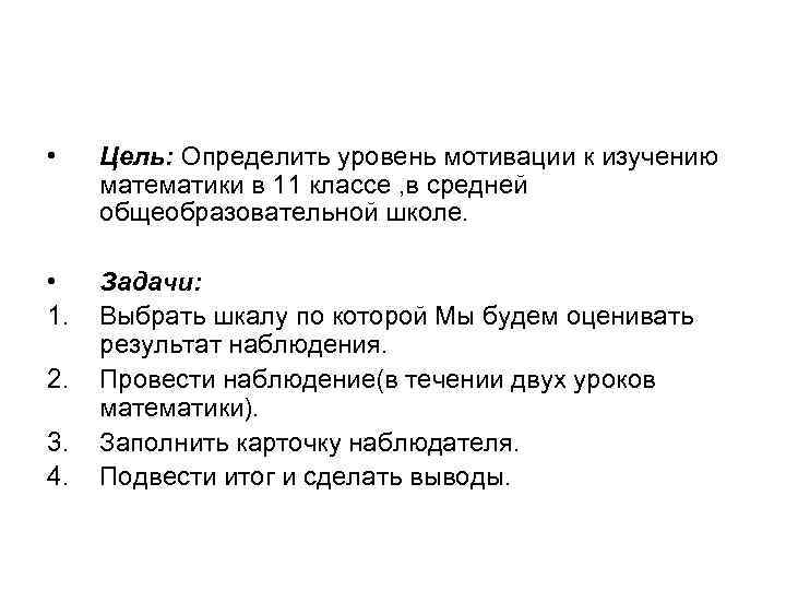  • Цель: Определить уровень мотивации к изучению математики в 11 классе , в