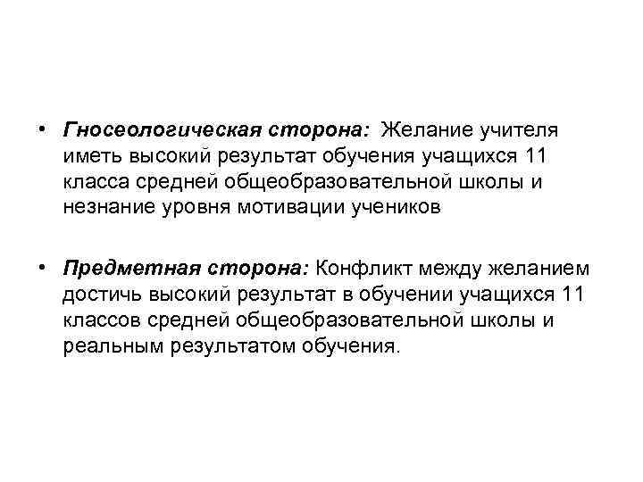  • Гносеологическая сторона: Желание учителя иметь высокий результат обучения учащихся 11 класса средней