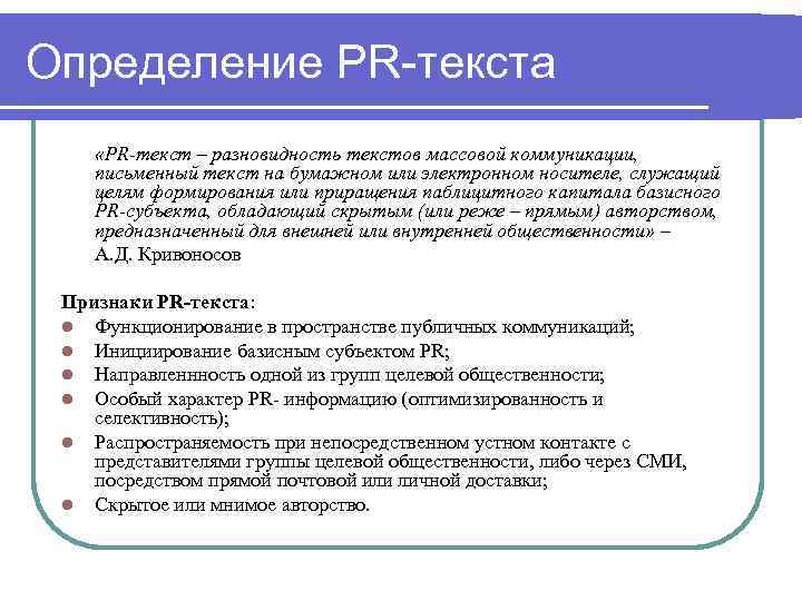 Определение PR текста «PR-текст – разновидность текстов массовой коммуникации, письменный текст на бумажном или