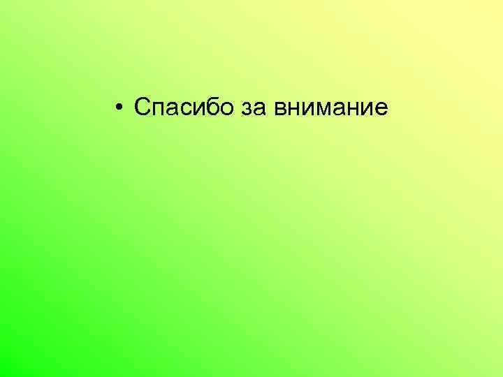  • Спасибо за внимание 
