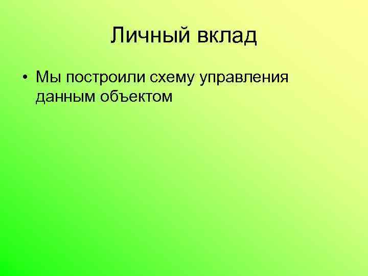 Личный вклад • Мы построили схему управления данным объектом 