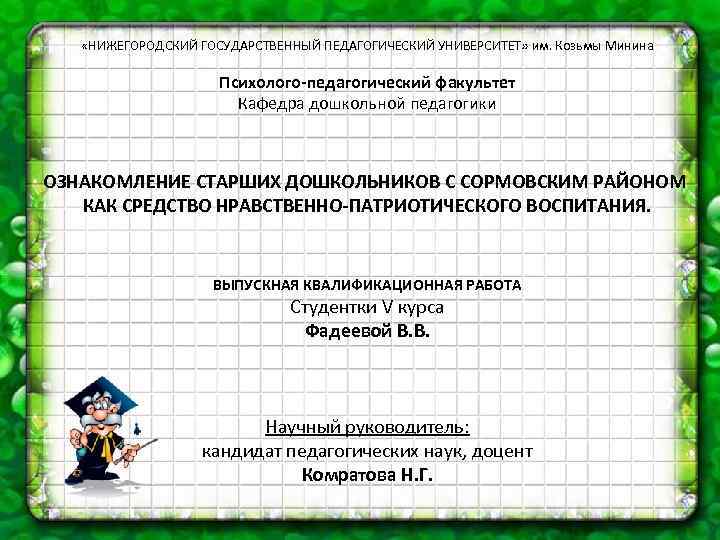  «НИЖЕГОРОДСКИЙ ГОСУДАРСТВЕННЫЙ ПЕДАГОГИЧЕСКИЙ УНИВЕРСИТЕТ» им. Козьмы Минина Психолого-педагогический факультет Кафедра дошкольной педагогики ОЗНАКОМЛЕНИЕ