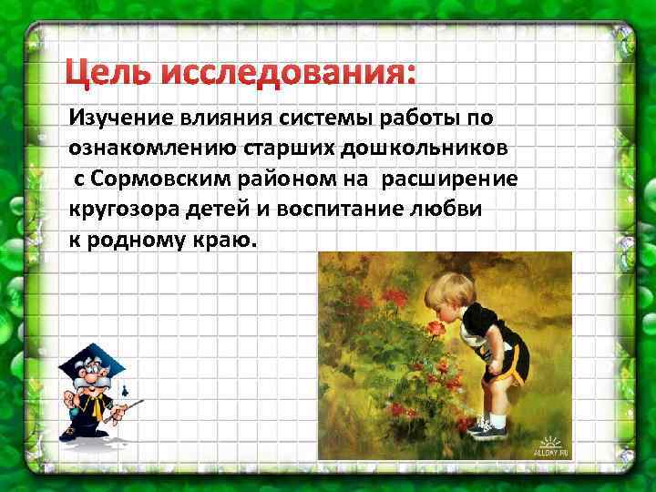 Цель исследования: Изучение влияния системы работы по ознакомлению старших дошкольников с Сормовским районом на