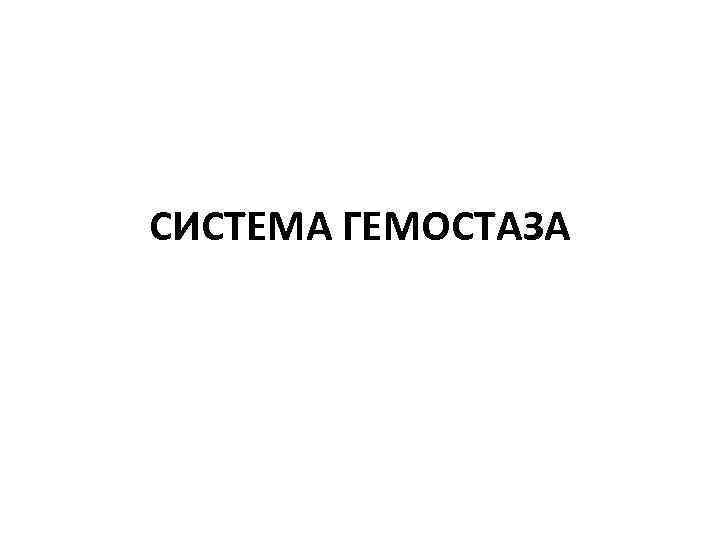 СИСТЕМА ГЕМОСТАЗА 