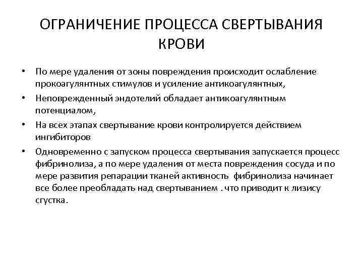 ОГРАНИЧЕНИЕ ПРОЦЕССА СВЕРТЫВАНИЯ КРОВИ • По мере удаления от зоны повреждения происходит ослабление прокоагулянтных