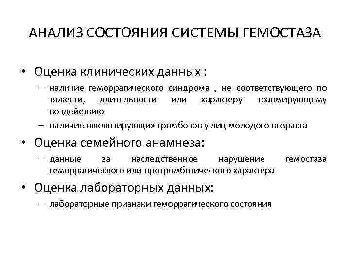 АНАЛИЗ СОСТОЯНИЯ СИСТЕМЫ ГЕМОСТАЗА • Оценка клинических данных : – наличие геморрагического синдрома ,