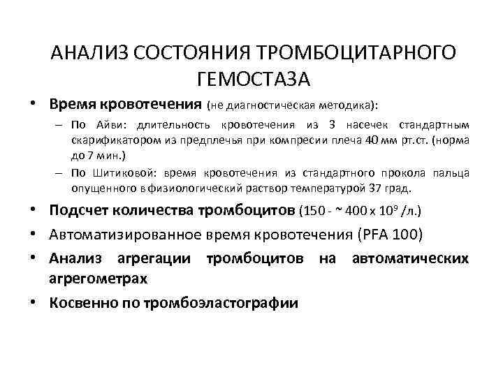 АНАЛИЗ СОСТОЯНИЯ ТРОМБОЦИТАРНОГО ГЕМОСТАЗА • Время кровотечения (не диагностическая методика): – По Айви: длительность