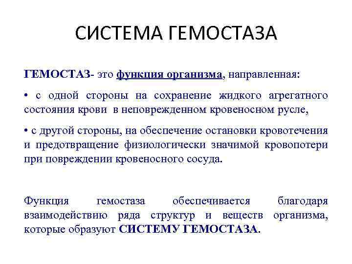 СИСТЕМА ГЕМОСТАЗ- это функция организма, направленная: • с одной стороны на сохранение жидкого агрегатного