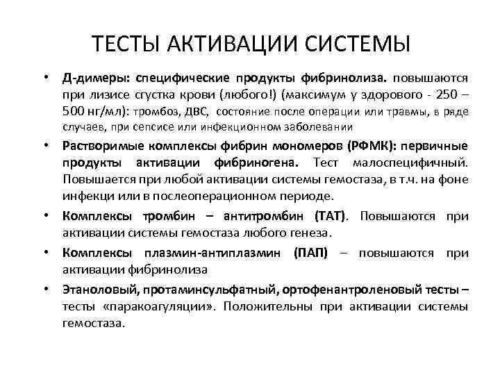 ТЕСТЫ АКТИВАЦИИ СИСТЕМЫ • Д-димеры: специфические продукты фибринолиза. повышаются при лизисе сгустка крови (любого!)