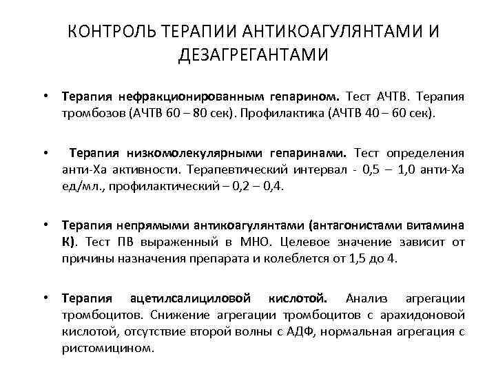 КОНТРОЛЬ ТЕРАПИИ АНТИКОАГУЛЯНТАМИ И ДЕЗАГРЕГАНТАМИ • Терапия нефракционированным гепарином. Тест АЧТВ. Терапия тромбозов (АЧТВ