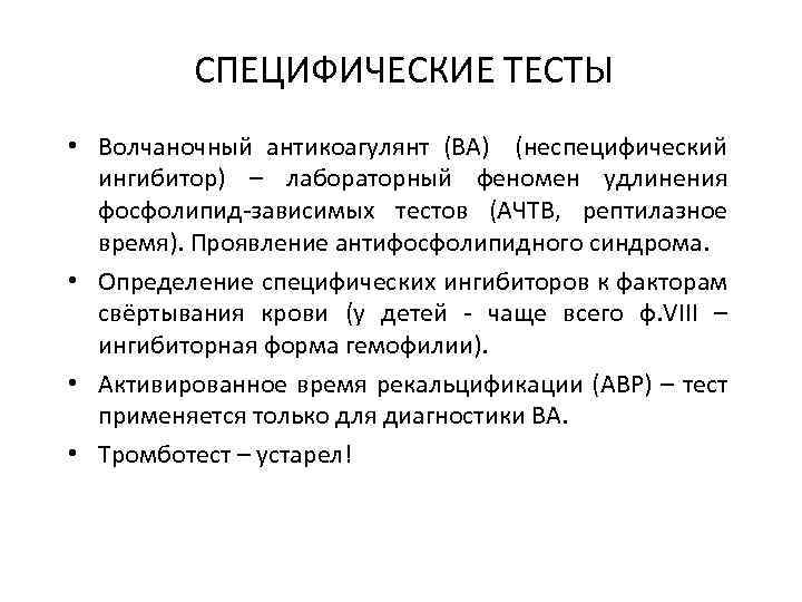 СПЕЦИФИЧЕСКИЕ ТЕСТЫ • Волчаночный антикоагулянт (ВА) (неспецифический ингибитор) – лабораторный феномен удлинения фосфолипид-зависимых тестов