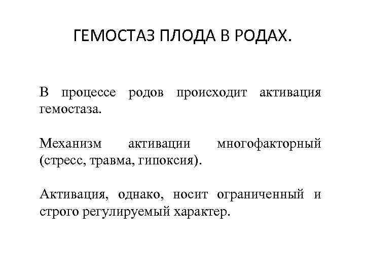 ГЕМОСТАЗ ПЛОДА В РОДАХ. В процессе родов происходит активация гемостаза. Механизм активации (стресс, травма,