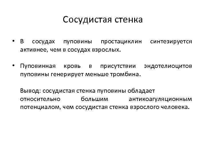 Сосудистая стенка • В сосудах пуповины простациклин активнее, чем в сосудах взрослых. синтезируется •