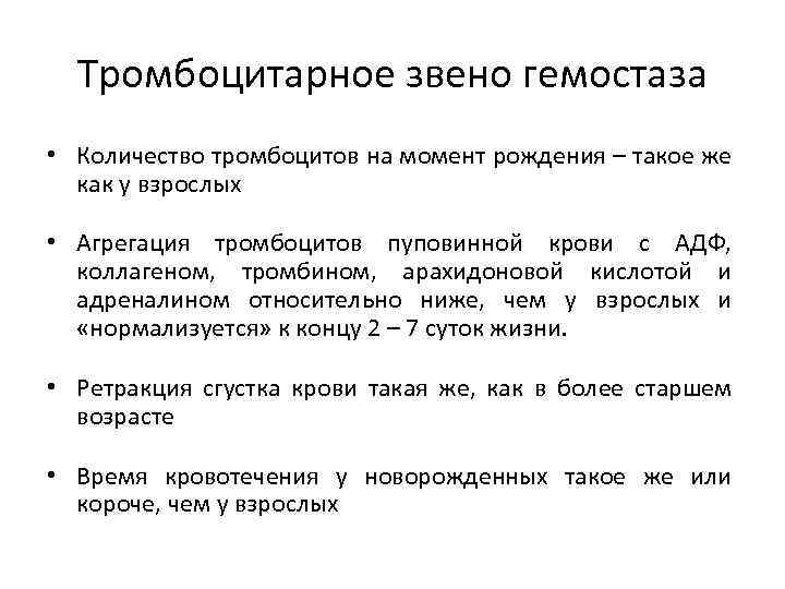 Тромбоцитарное звено гемостаза • Количество тромбоцитов на момент рождения – такое же как у