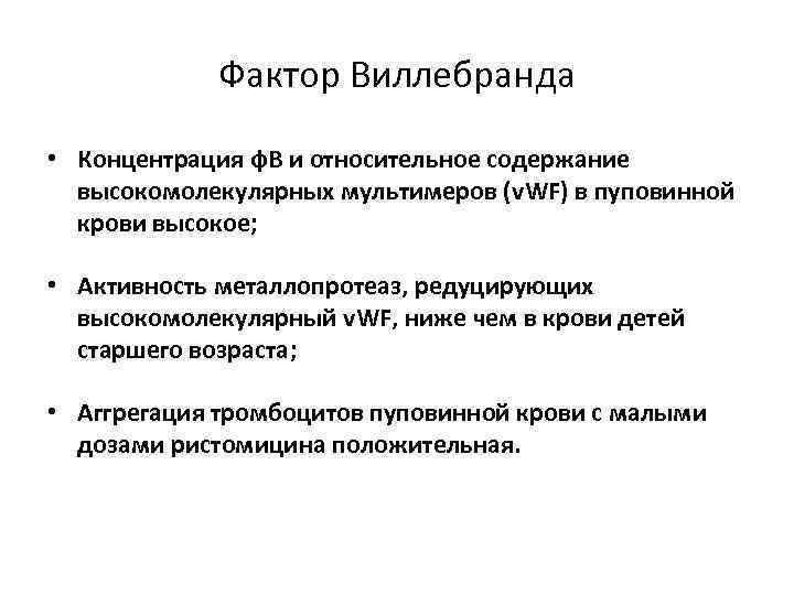 Фактор определение ученых. Фактор Виллебранда функции. Фактор фон Виллебранда функция. Фактор фон Виллебранда: структура, функции. VWF фактор Виллебранда.