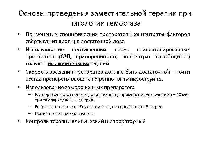 Основы проведения заместительной терапии при патологии гемостаза • Применение специфических препаратов (концентраты факторов свёртывания