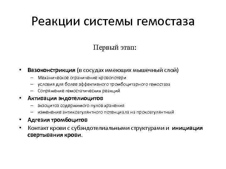 Реакции системы гемостаза Первый этап: • Вазоконстрикция (в сосудах имеющих мышечный слой) – Механическое