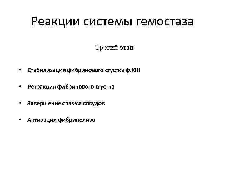 Реакции системы гемостаза Третий этап • Стабилизация фибринового сгустка ф. XIII • Ретракция фибринового