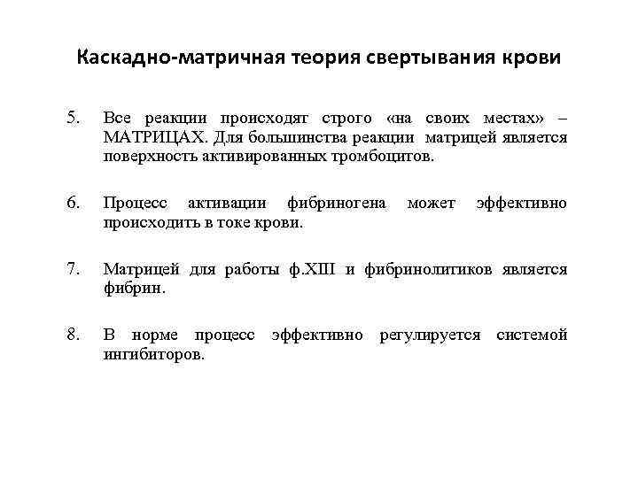 Каскадно-матричная теория свертывания крови 5. Все реакции происходят строго «на своих местах» – МАТРИЦАХ.