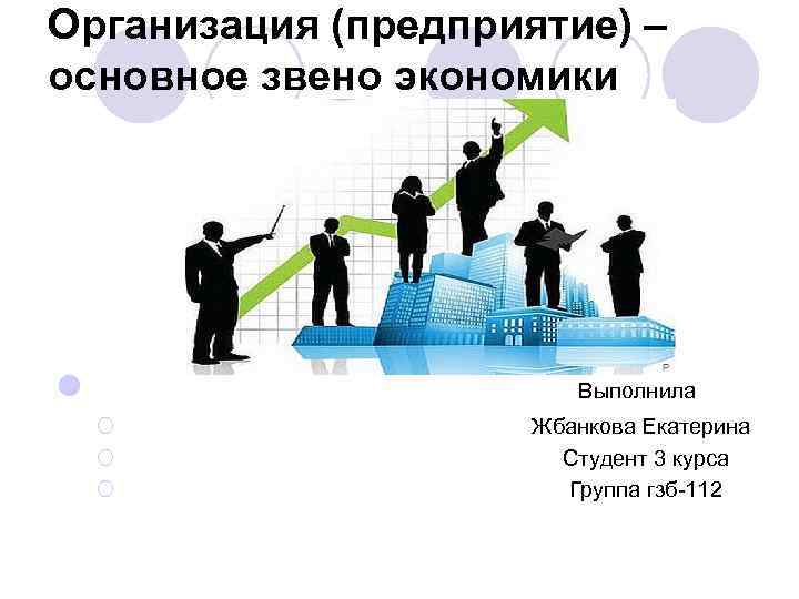 Организовать важный. Предприятие основное звено экономики. Организация основное звено экономики. Организация как основное звено экономики. Предприятие как основное звено рыночной экономики.