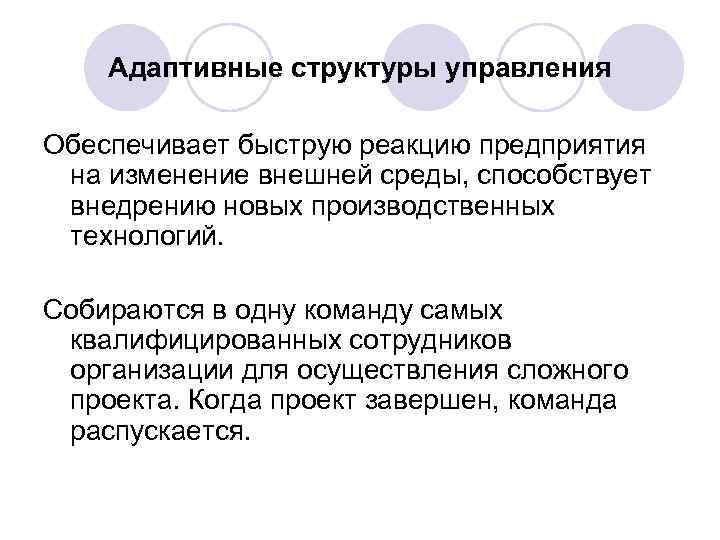 Адаптивная организация. Адаптивная структура. Адаптивная структура организации. Адаптивные структуры менеджмента. Адаптивные организационные структуры управления предприятием..