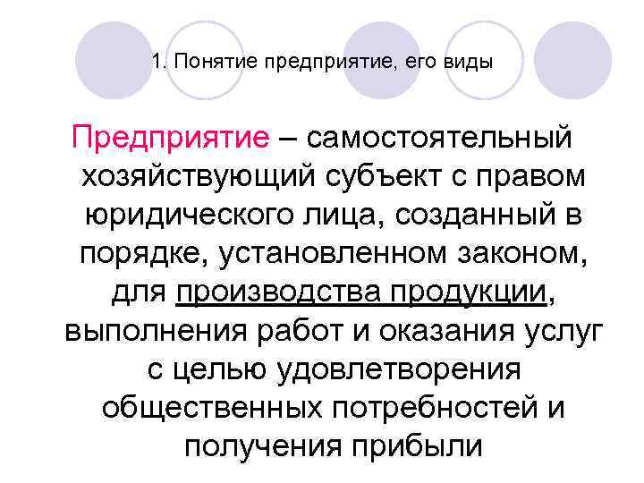 1. Понятие предприятие, его виды Предприятие – самостоятельный хозяйствующий субъект с правом юридического лица,