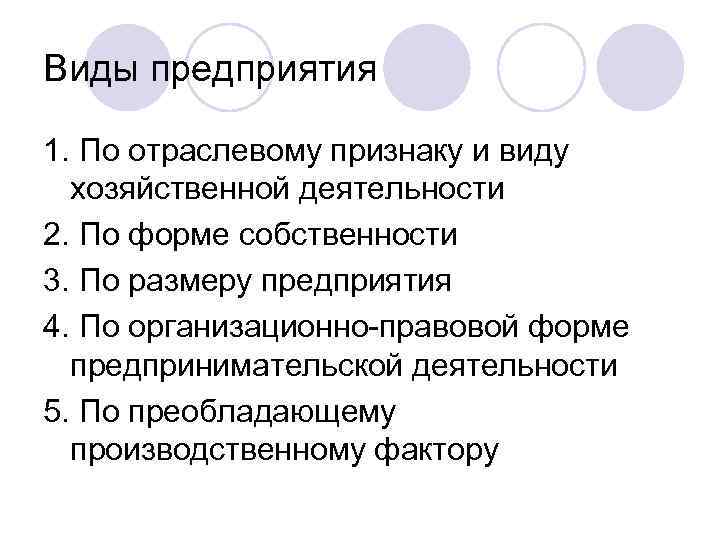 Виды предприятия 1. По отраслевому признаку и виду хозяйственной деятельности 2. По форме собственности