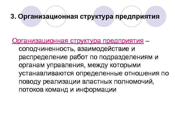 3. Организационная структура предприятия – соподчиненность, взаимодействие и распределение работ по подразделениям и органам