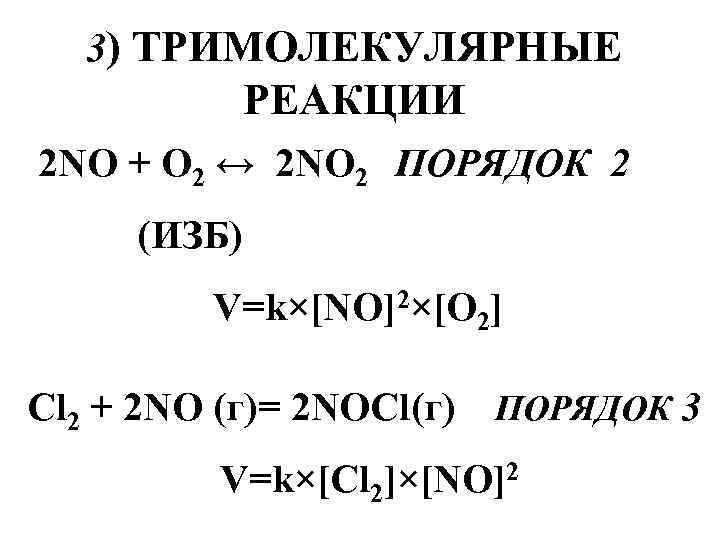 3) ТРИМОЛЕКУЛЯРНЫЕ РЕАКЦИИ 2 NO + O 2 ↔ 2 NO 2 ПОРЯДОК 2