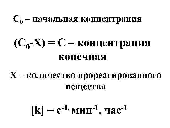 Концентрация вещества значение. Начальная концентрация. Начальная концентрация вещества формула. Начальная концентрация формула. Рассчитать начальную концентрацию.