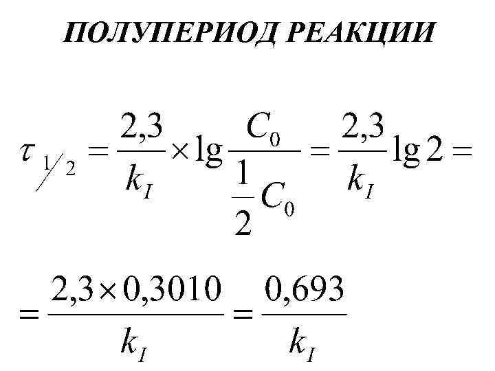 ПОЛУПЕРИОД РЕАКЦИИ 