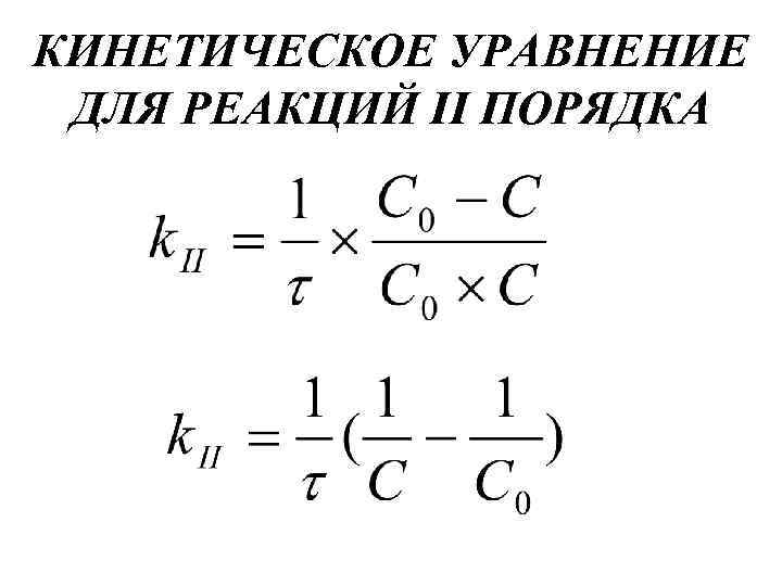 Кинетическое уравнение реакции