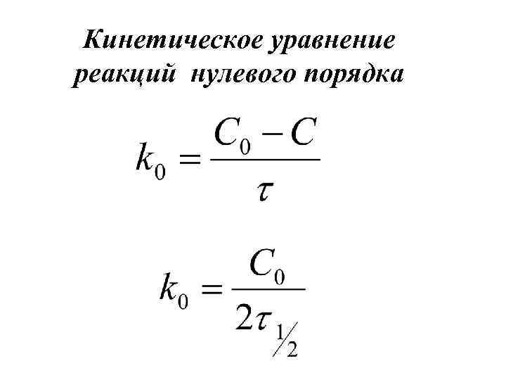 4 0 уравнение. Кинетическое уравнение реакции нулевого порядка. Константа реакции нулевого порядка. Кинетическое уравнение реакции 1 порядка. Уравнение реакции нулевого порядка.