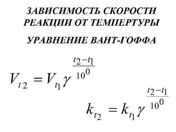 Вант гоффа скорость химической реакции. Уравнение вант Гоффа. Формула зависимости скорости. Уравнение вант Гоффа для скорости химической реакции. Уравнение вант Гоффа кинетика.