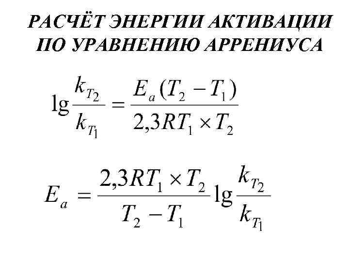 РАСЧЁТ ЭНЕРГИИ АКТИВАЦИИ ПО УРАВНЕНИЮ АРРЕНИУСА 