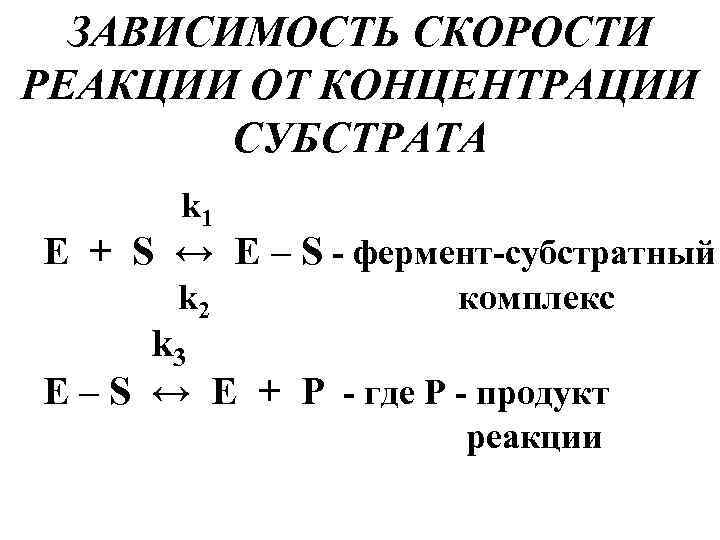 ЗАВИСИМОСТЬ СКОРОСТИ РЕАКЦИИ ОТ КОНЦЕНТРАЦИИ СУБСТРАТА k 1 Е + S ↔ Е –