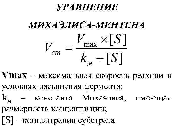 Схема михаэлиса ментен