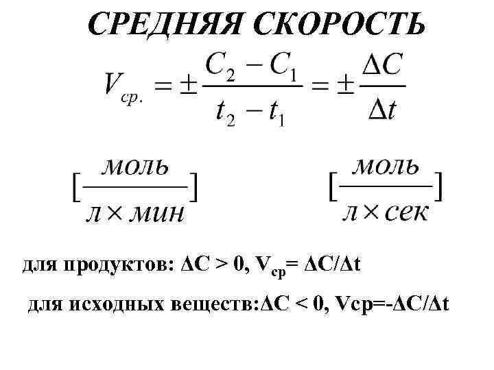 СРЕДНЯЯ СКОРОСТЬ для продуктов: ΔС > 0, Vcр= ΔС/Δt для исходных веществ: ΔС <