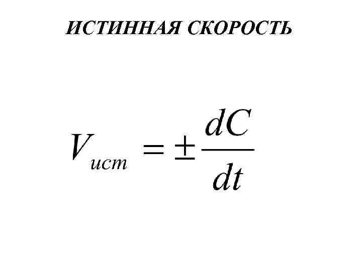 Средняя скорость реакции. Истинная скорость реакции. Истинная скорость химической реакции. Истинная скорость химической реакции формула. Средняя и истинная скорость реакции.