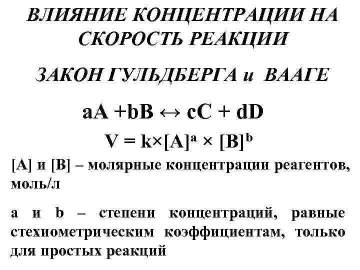ВЛИЯНИЕ КОНЦЕНТРАЦИИ НА СКОРОСТЬ РЕАКЦИИ ЗАКОН ГУЛЬДБЕРГА и ВААГЕ а. А +b. В ↔