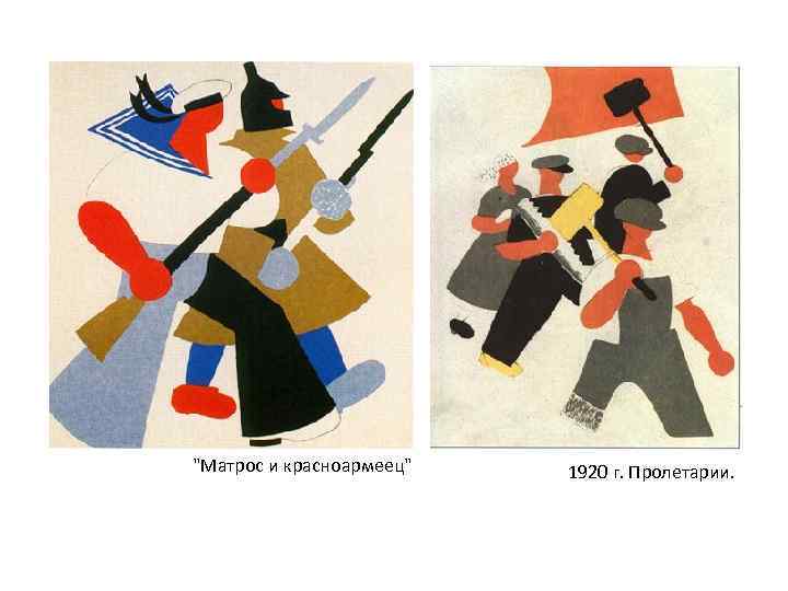 "Матрос и красноармеец" 1920 г. Пролетарии. 