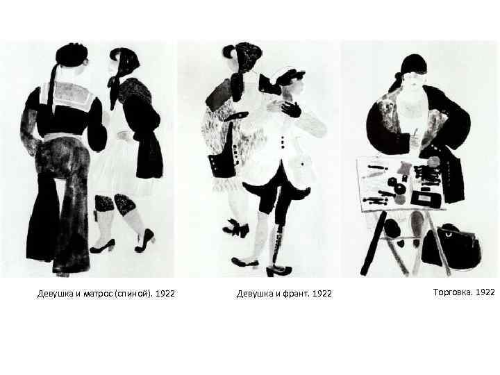 Девушка и матрос (спиной). 1922 Девушка и франт. 1922 Торговка. 1922 