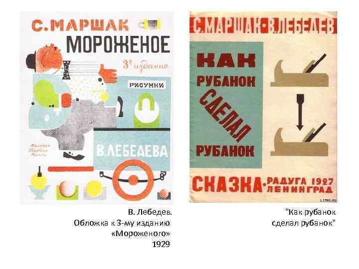 В. Лебедев. Обложка к 3 -му изданию «Мороженого» 1929 "Как рубанок сделал рубанок" 