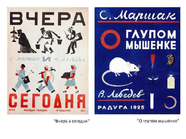 "Вчера и сегодня" "О глупом мышонке" 