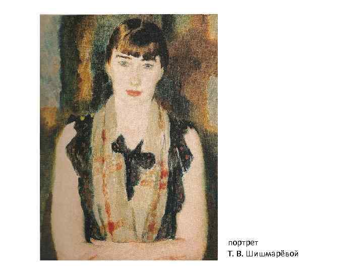 портрет Т. В. Шишмарёвой 