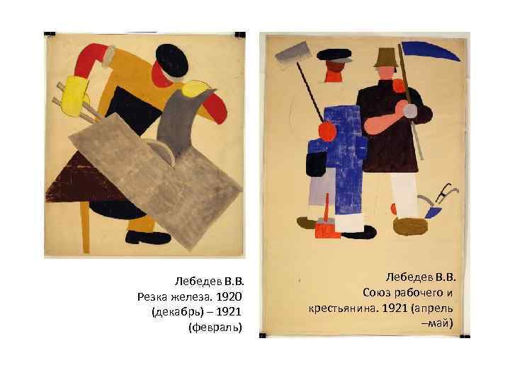 Лебедев В. В. Резка железа. 1920 (декабрь) – 1921 (февраль) Лебедев В. В. Союз