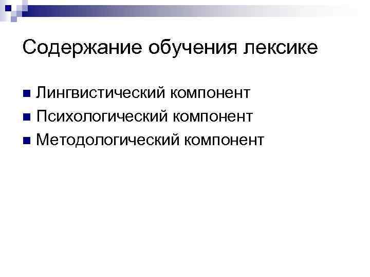 Содержание обучения лексике Лингвистический компонент n Психологический компонент n Методологический компонент n 