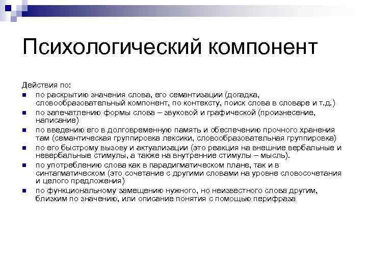 Психологический компонент Действия по: n по раскрытию значения слова, его семантизации (догадка, словообразовательный компонент,